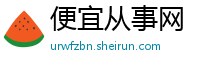 便宜从事网